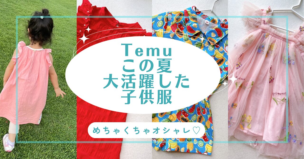 Temu　子供服　サイズ感